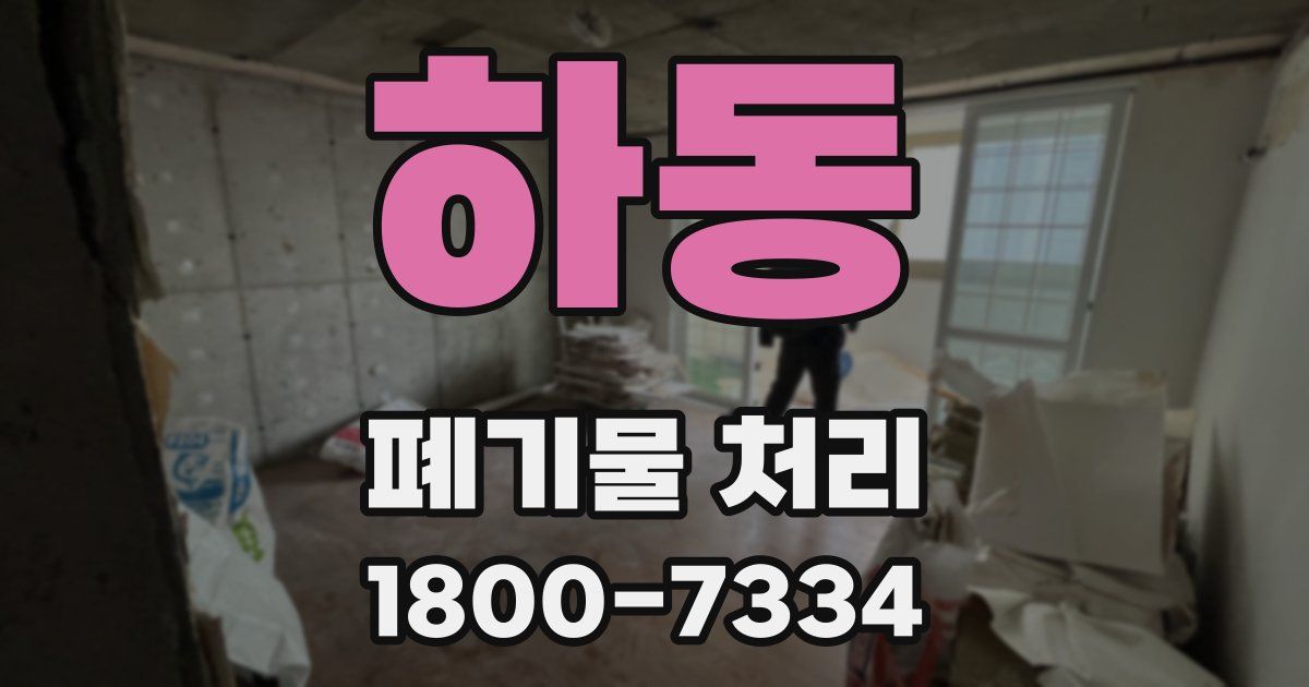 하동 폐기물 처리