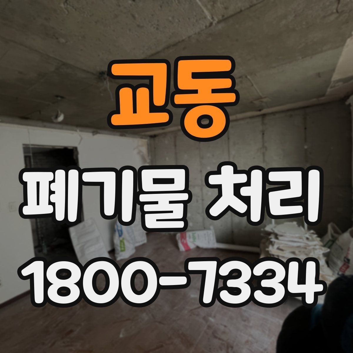 교동 폐기물 처리 기준을 이해하는 쉬운 방법