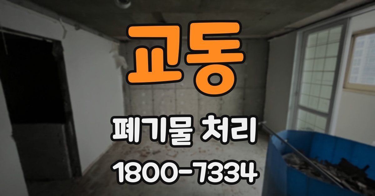 교동 폐기물 처리