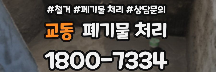 교동 폐기물 처리