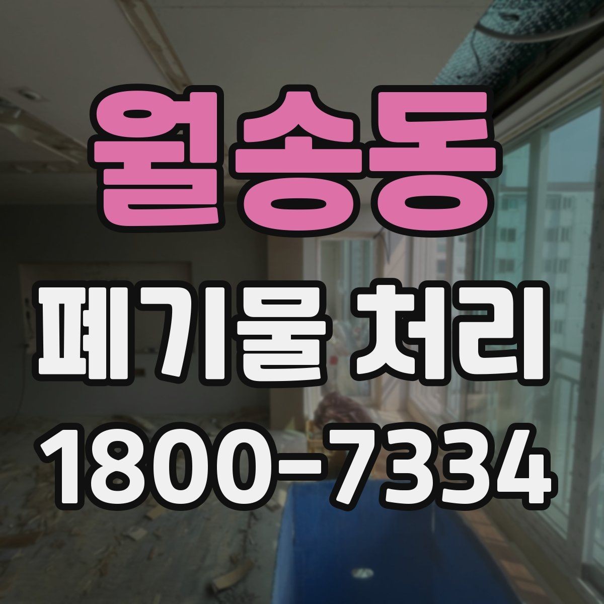 월송동 폐기물 처리 효율을 높이는 현장 운영법