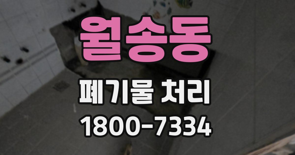 월송동 폐기물 처리