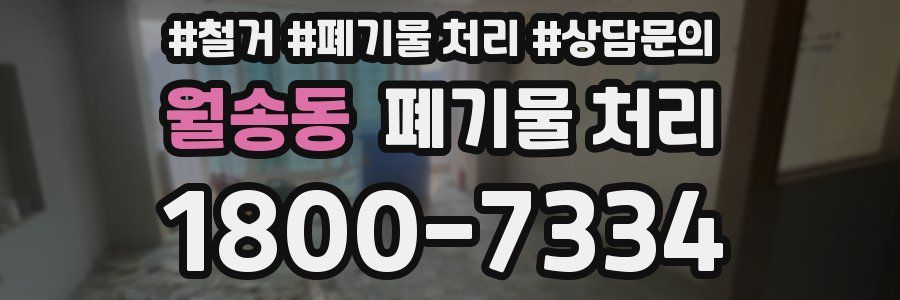 월송동 폐기물 처리