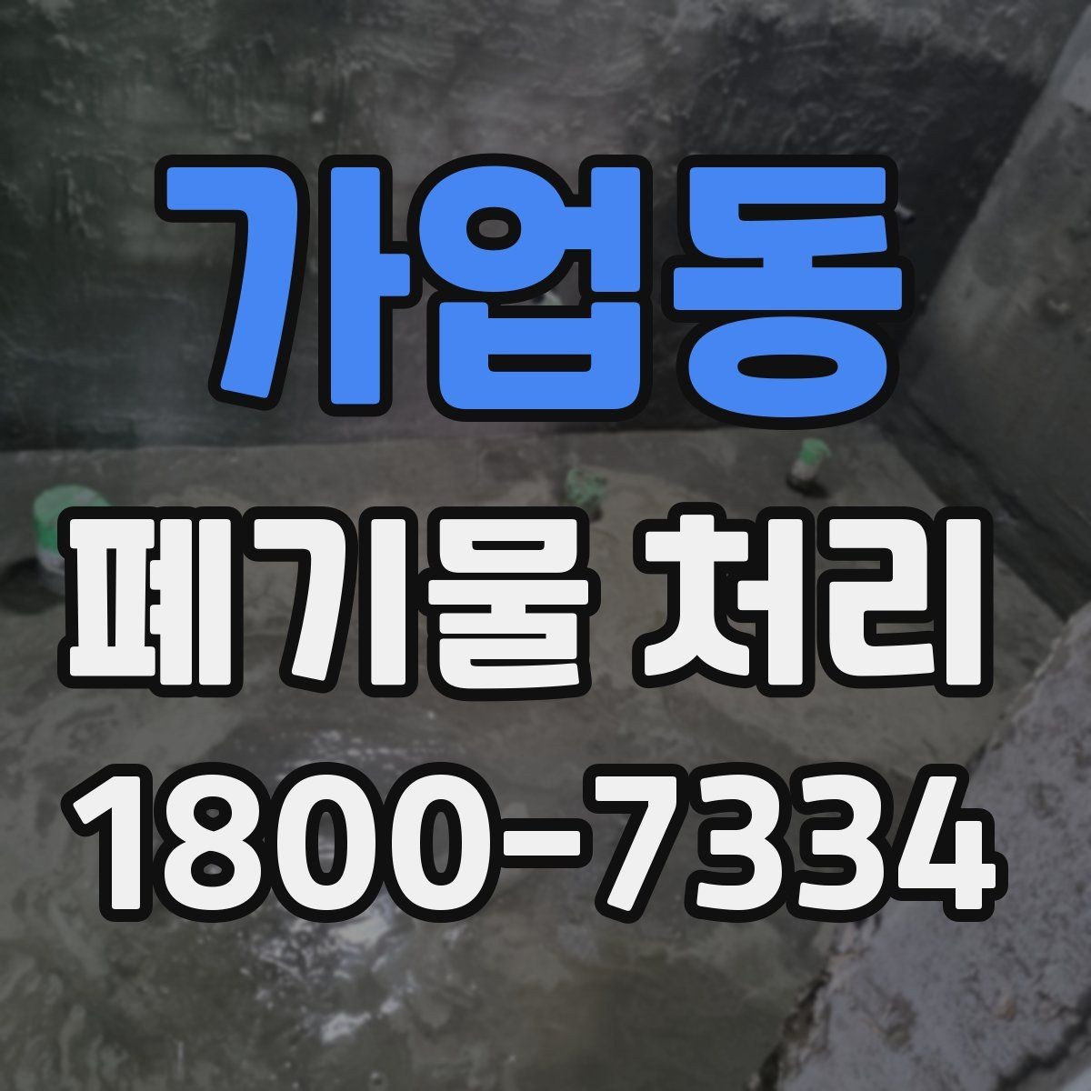 가업동 폐기물 처리 현황을 파악하는 방법