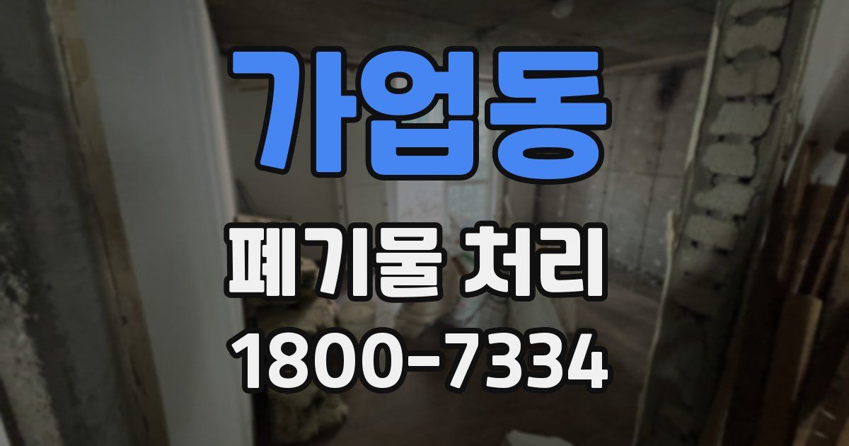 가업동 폐기물 처리