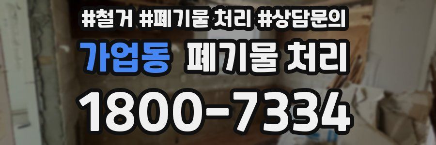 가업동 폐기물 처리