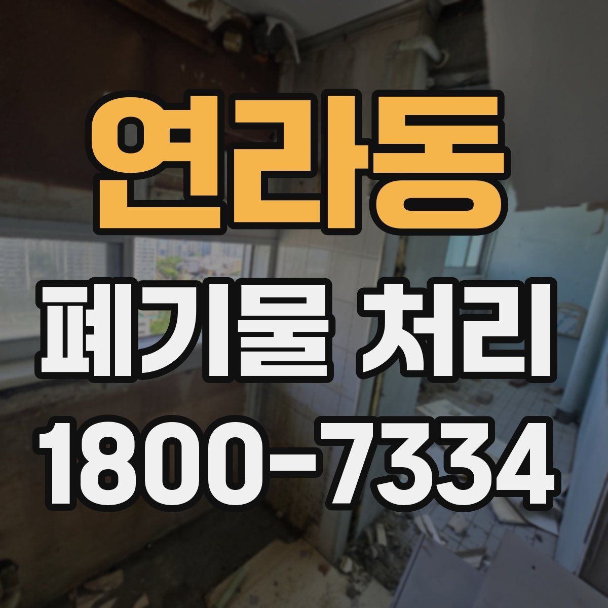 연라동 폐기물 처리 시 주의해야 할 항목