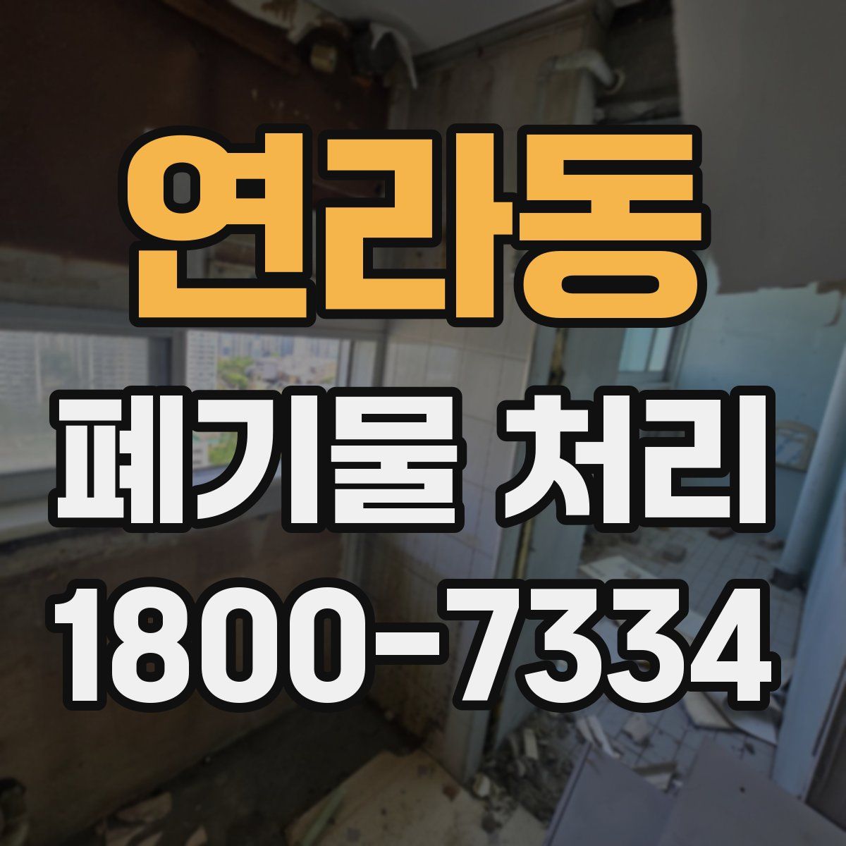 연라동 폐기물 처리