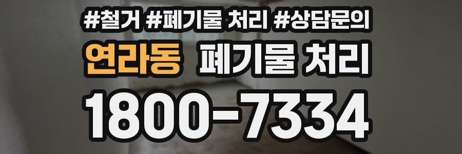 연라동 폐기물 처리