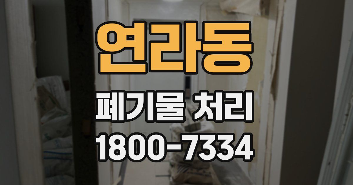 연라동 폐기물 처리