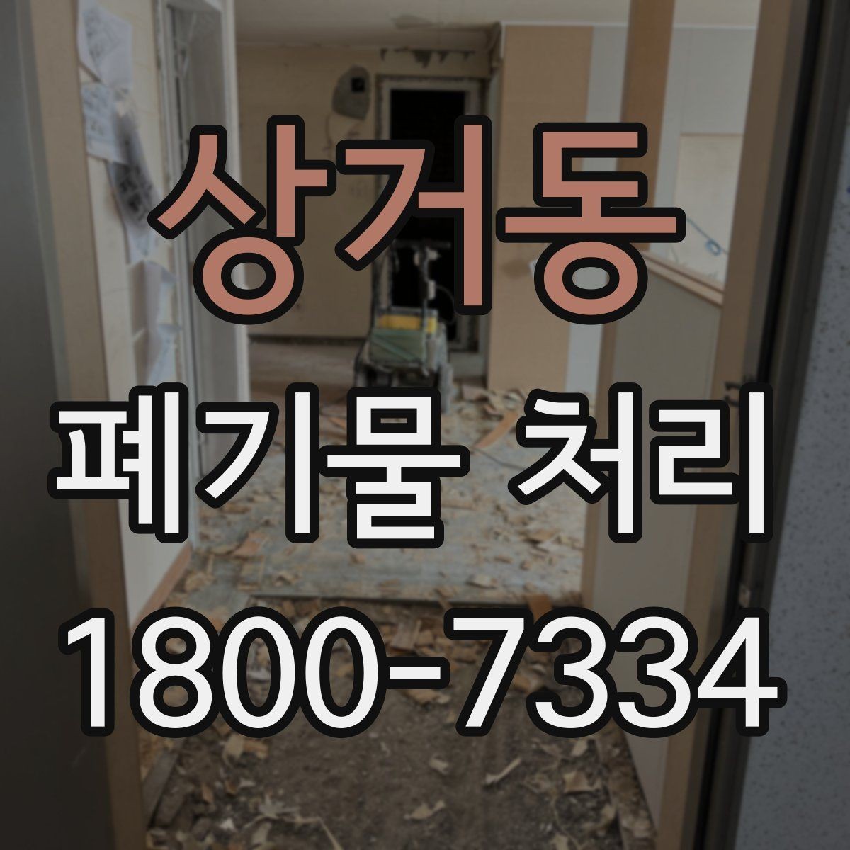 상거동 폐기물 처리 현장 방문 전 준비할 사항