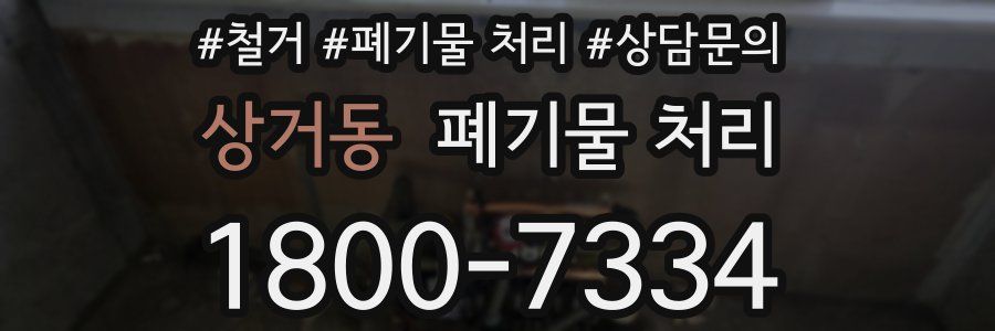 상거동 폐기물 처리