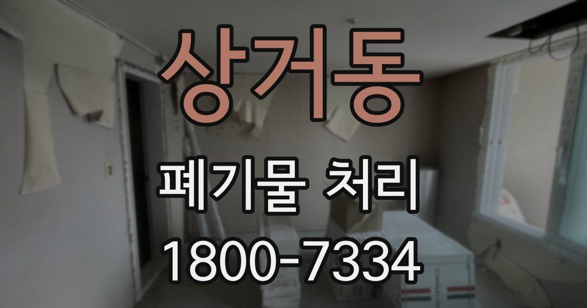 상거동 폐기물 처리
