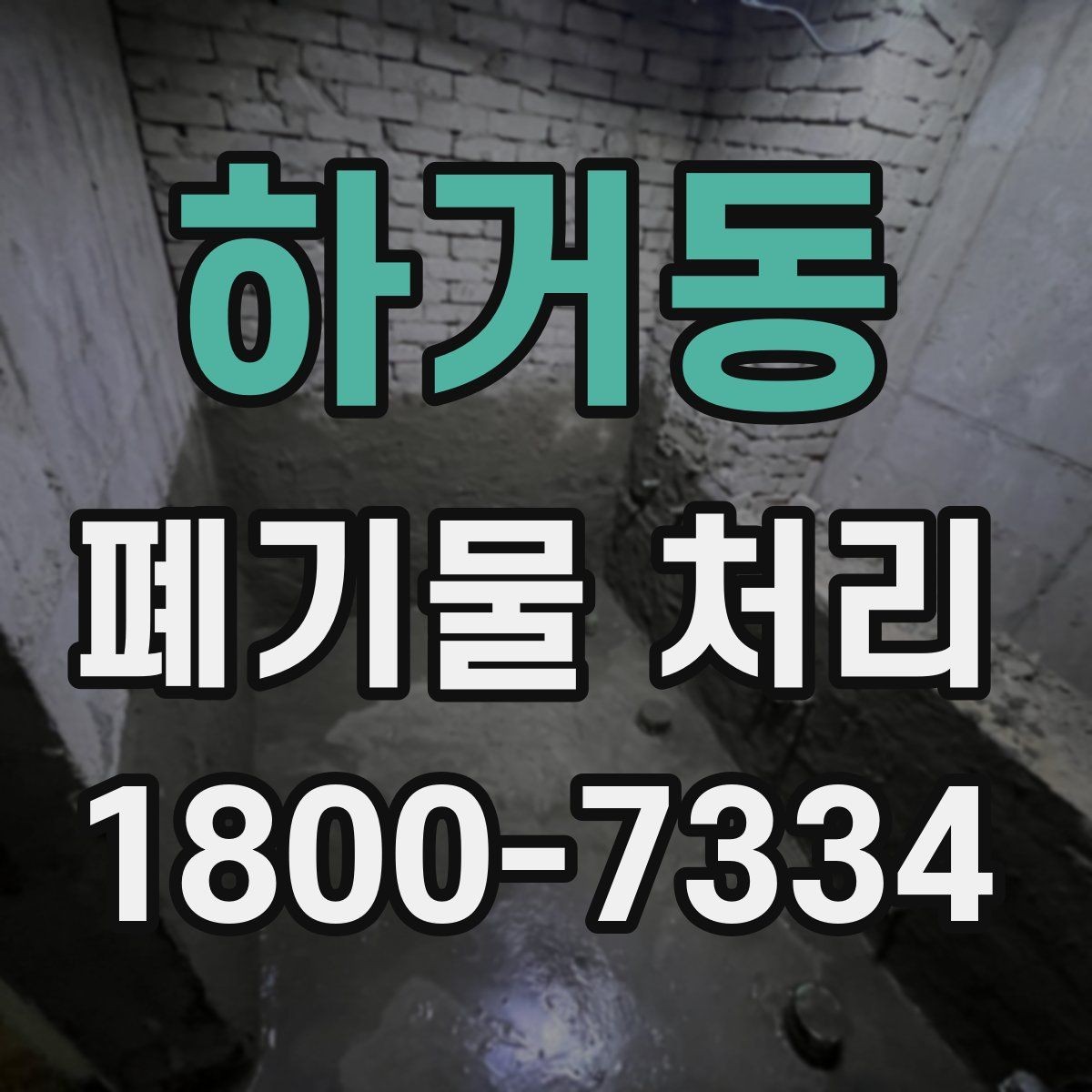 하거동 폐기물 처리 업체 후기 볼 때 주의할 점