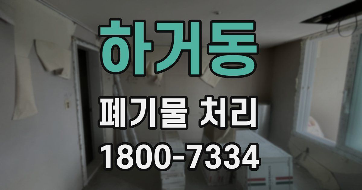 하거동 폐기물 처리