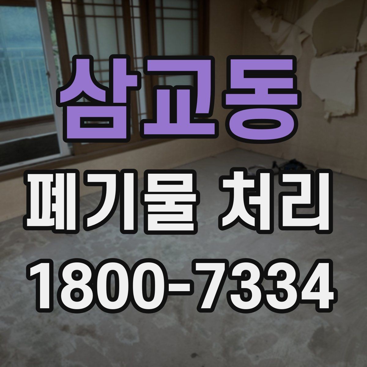 삼교동 폐기물 처리 종류별 특징과 관리 포인트