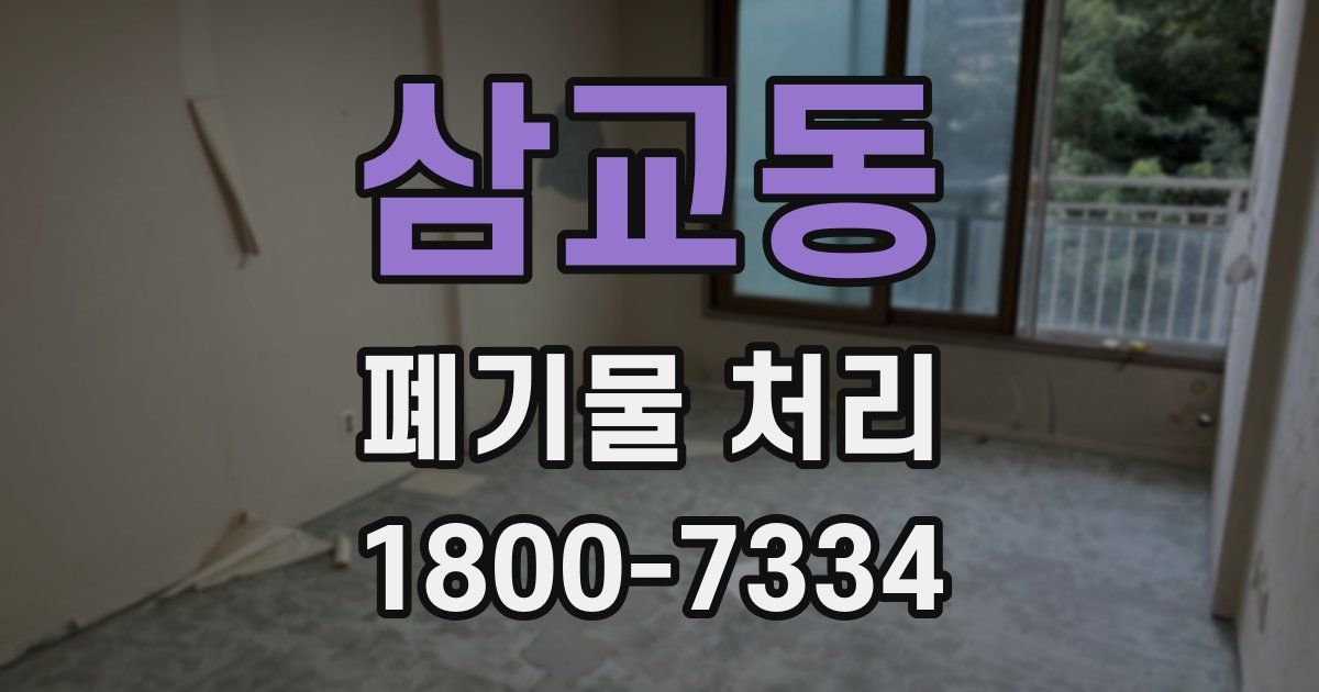 삼교동 폐기물 처리