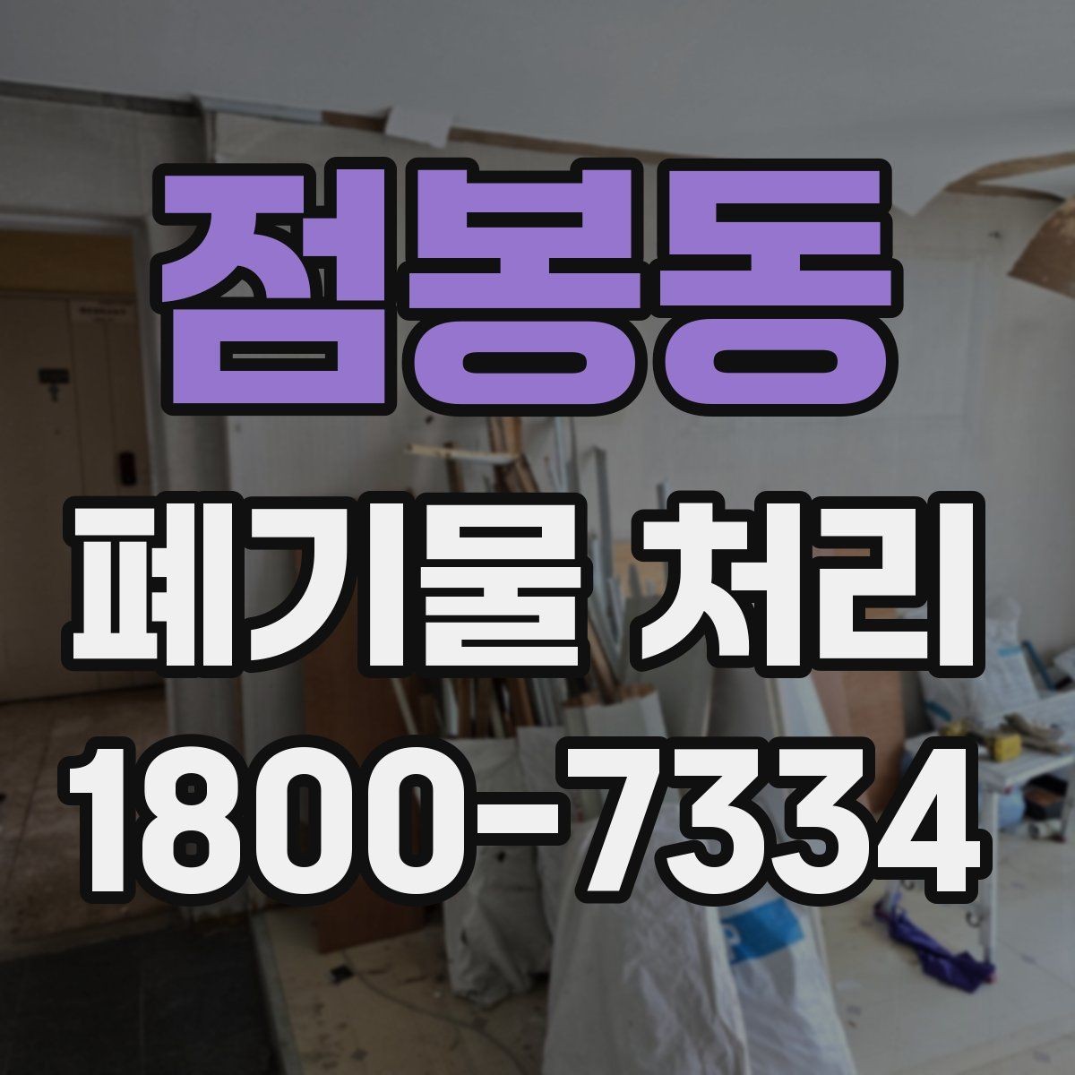 점봉동 폐기물 처리 후 재활용 가능 여부 살펴보기