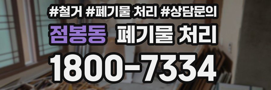 점봉동 폐기물 처리