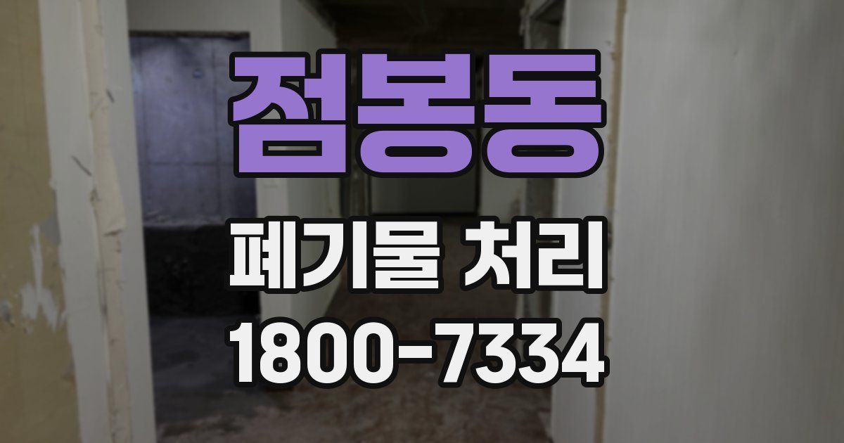점봉동 폐기물 처리