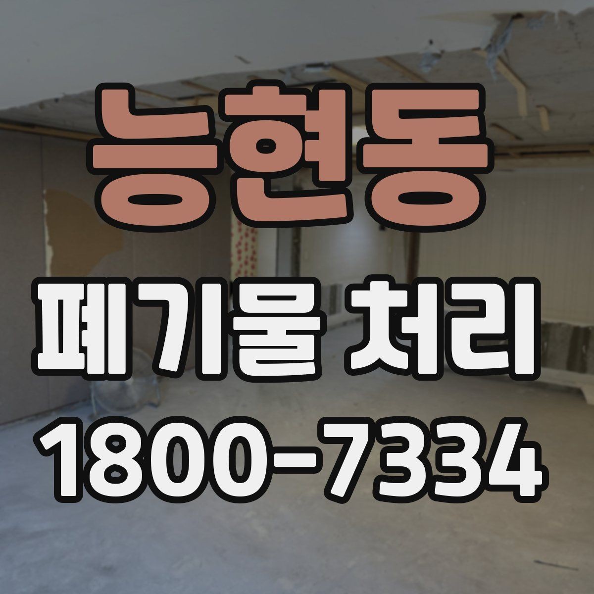 능현동 폐기물 처리 상황별 대응 방법 정리