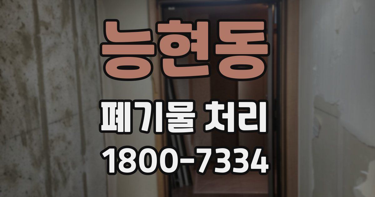 능현동 폐기물 처리