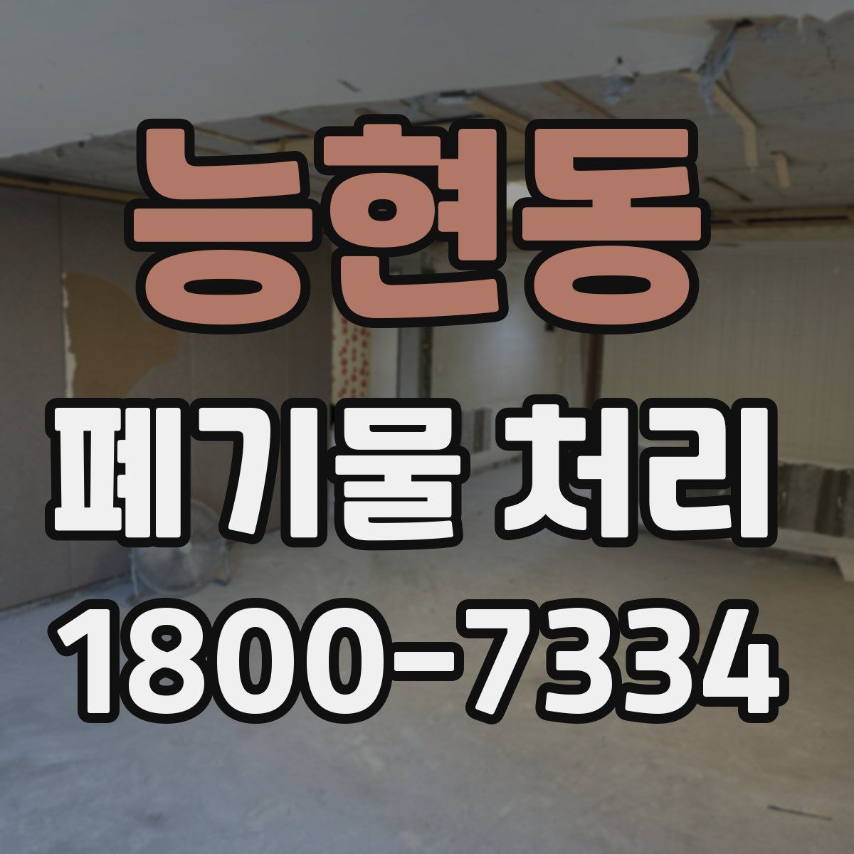 능현동 폐기물 처리