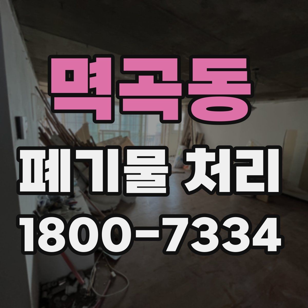 멱곡동 폐기물 처리 업체 비교를 위한 실용적인 질문