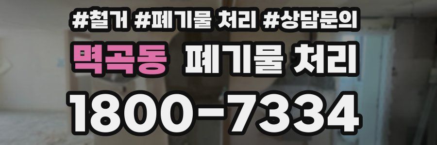 멱곡동 폐기물 처리