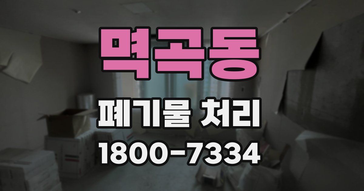 멱곡동 폐기물 처리