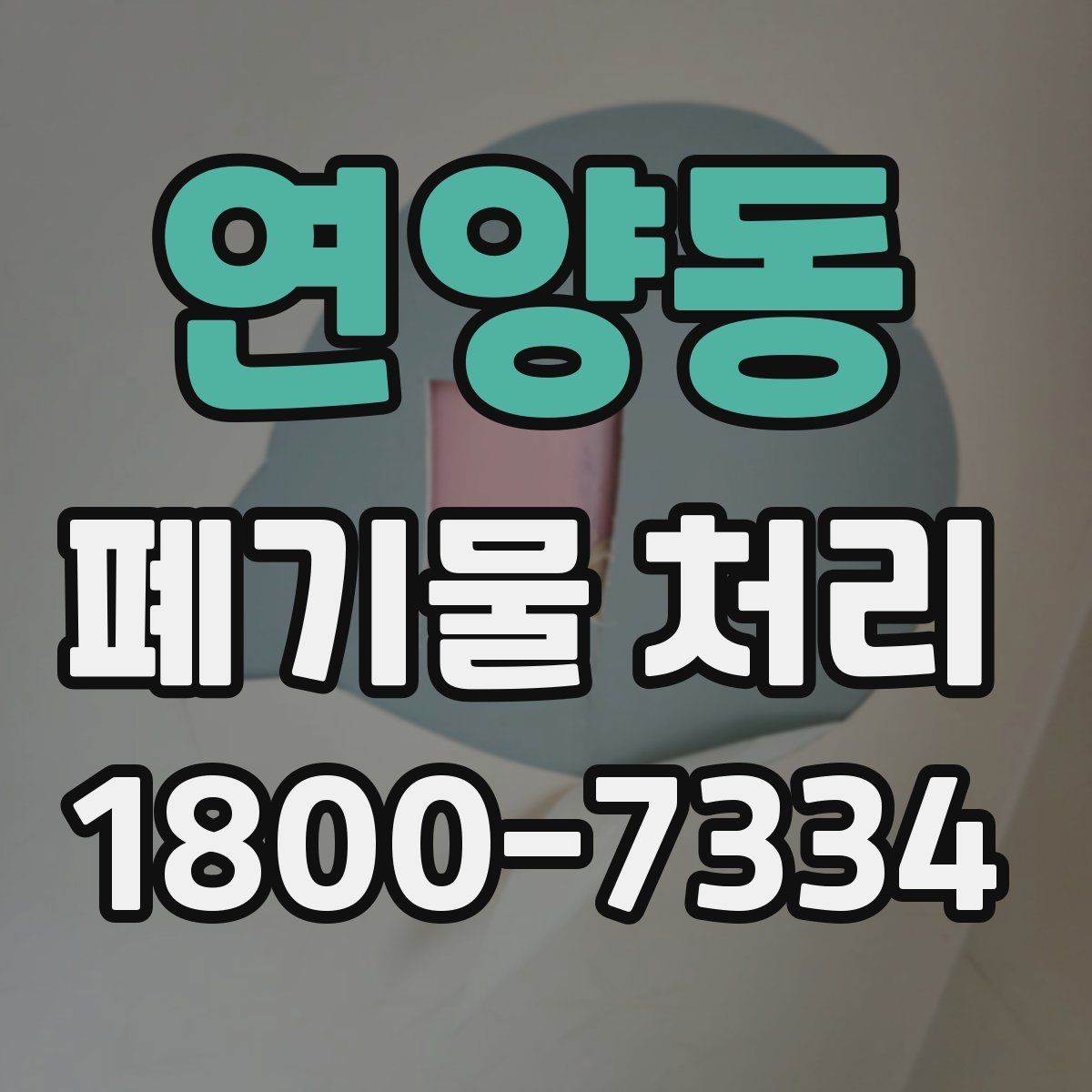 연양동 폐기물 처리 과정에서 자주 묻는 질문