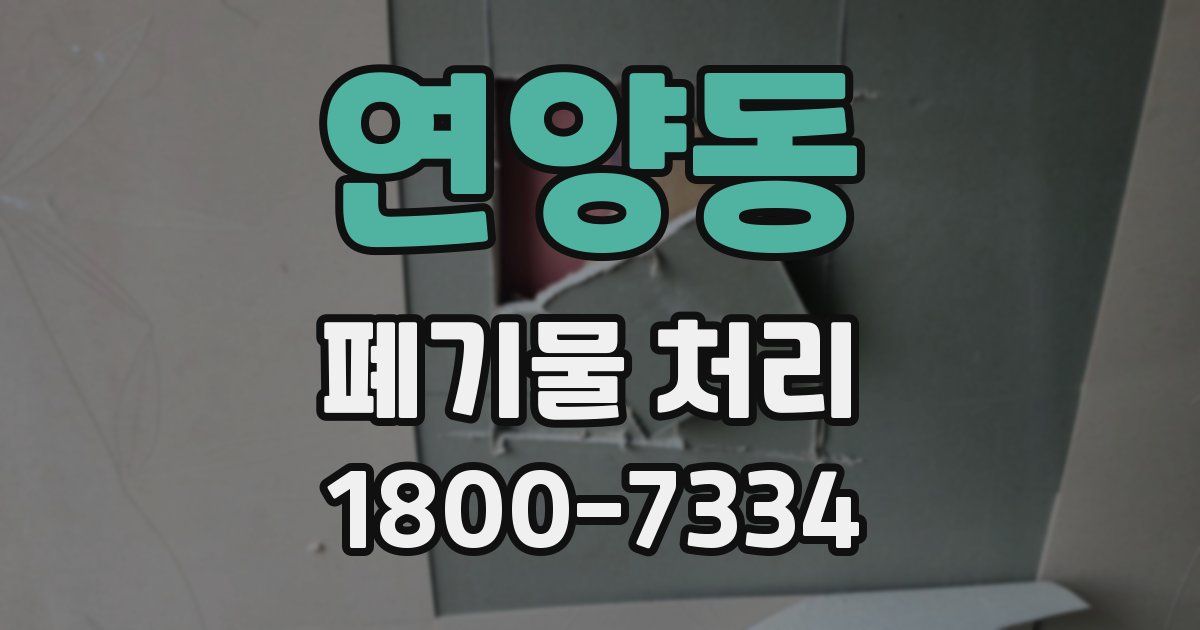 연양동 폐기물 처리