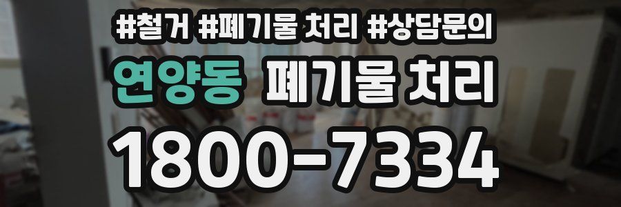 연양동 폐기물 처리