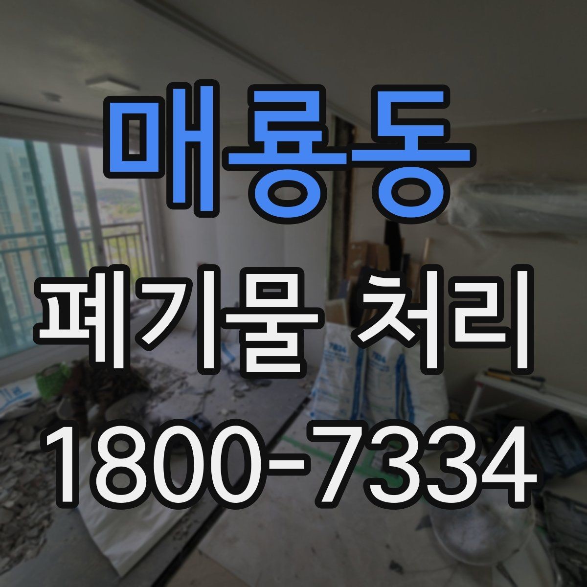 매룡동 폐기물 처리 업체 후기 볼 때 유의할 점