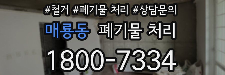 매룡동 폐기물 처리