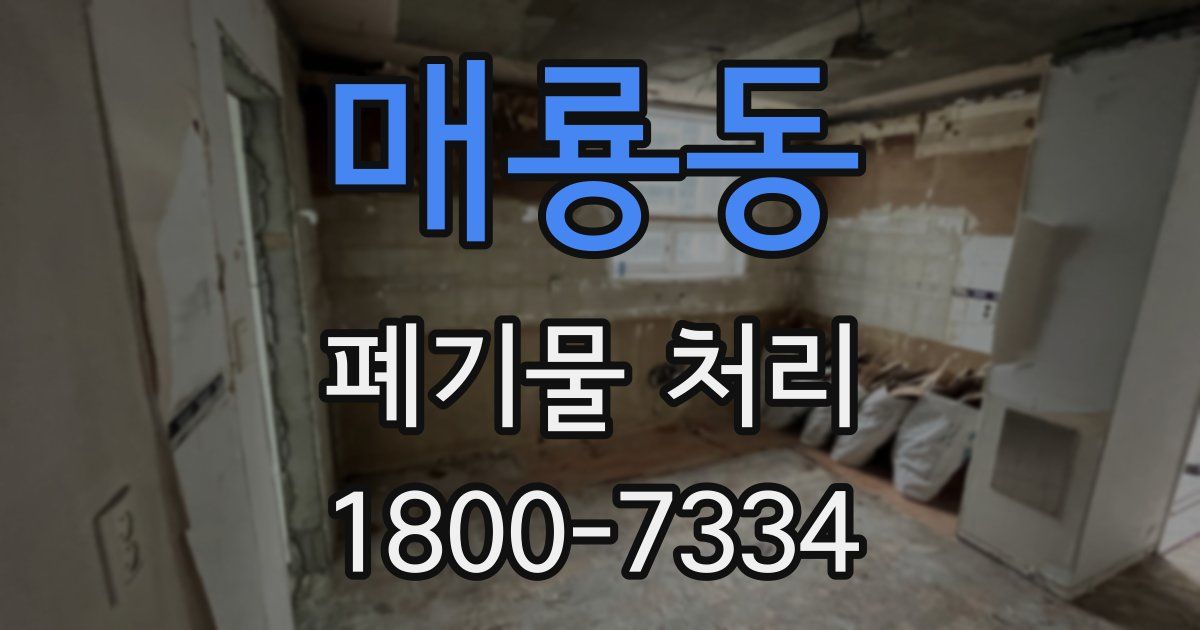 매룡동 폐기물 처리