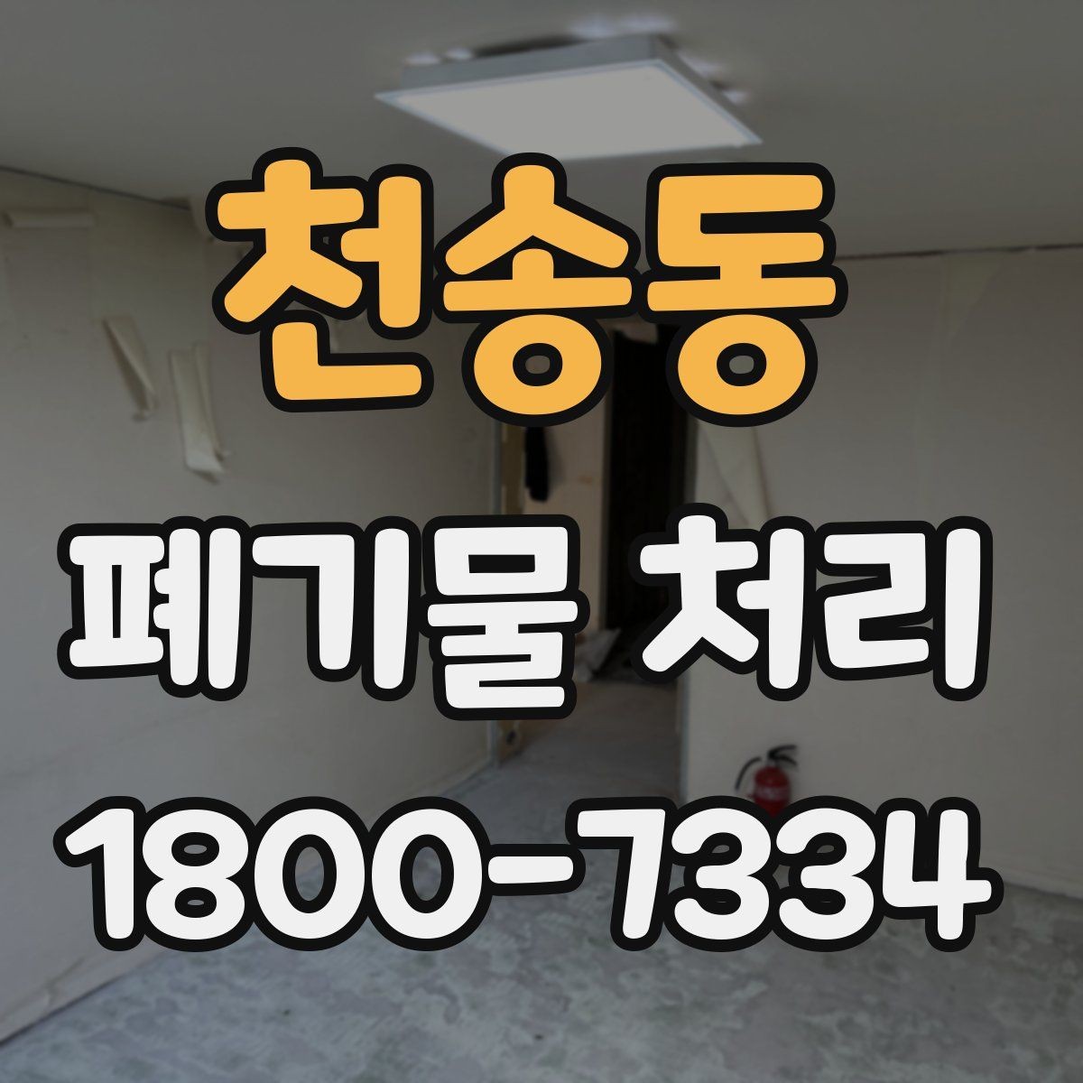 천송동 폐기물 처리 현장에서 안전을 지키는 방법