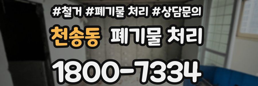 천송동 폐기물 처리