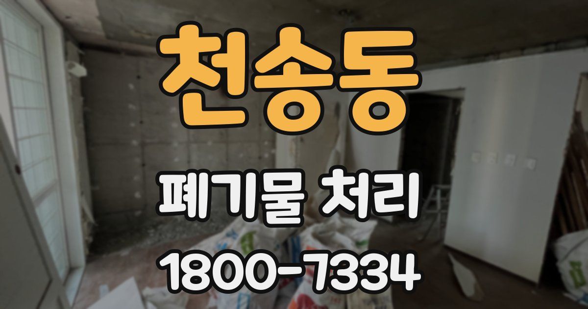 천송동 폐기물 처리