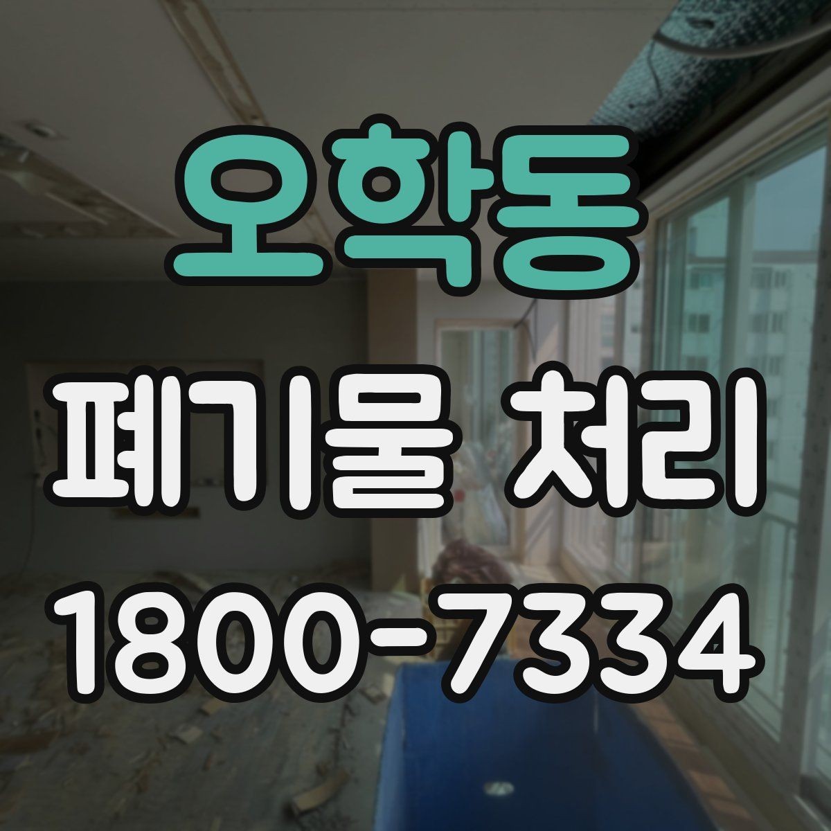 오학동 폐기물 처리 시 자주 묻는 질문 정리