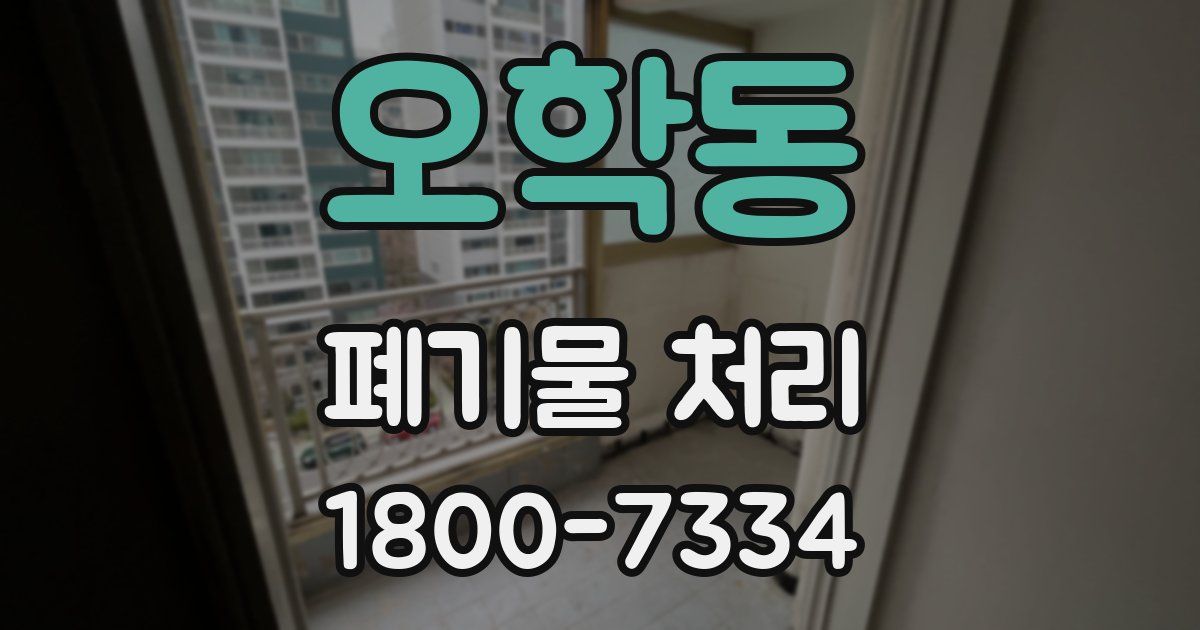 오학동 폐기물 처리