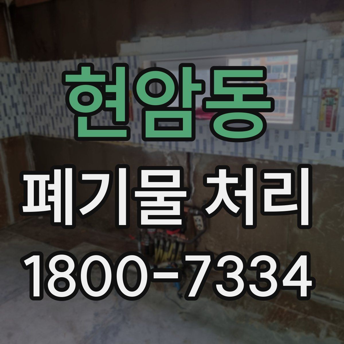 현암동 폐기물 처리 방법을 상황별로 나누어 보기