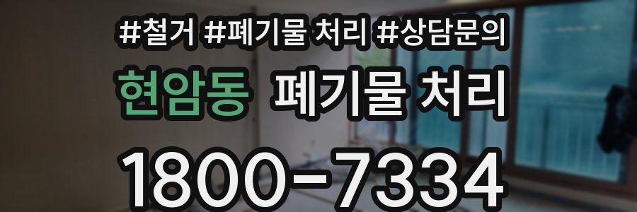 현암동 폐기물 처리