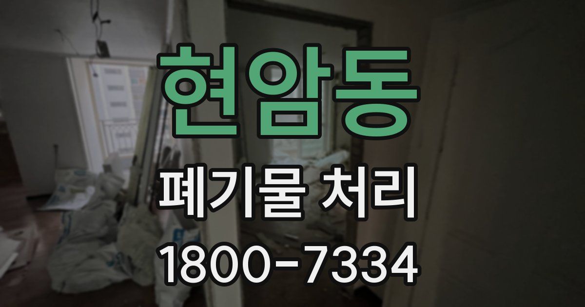 현암동 폐기물 처리