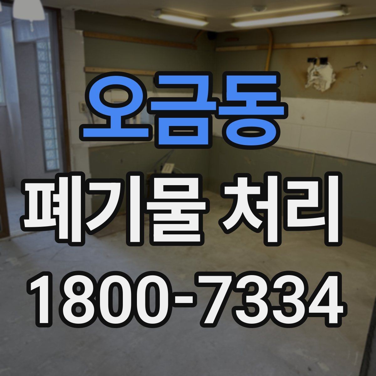 오금동 폐기물 처리 비용 절감에 도움이 되는 습관