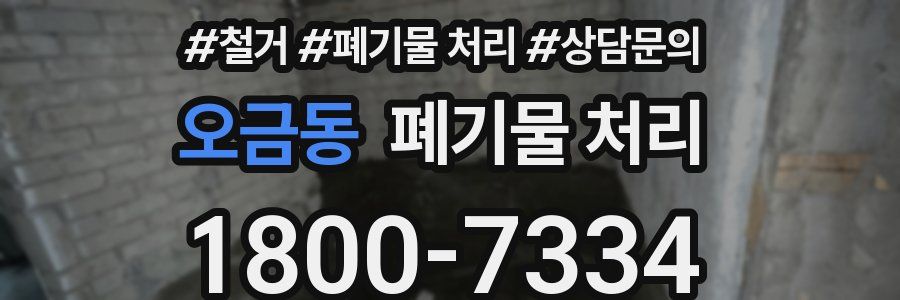 오금동 폐기물 처리