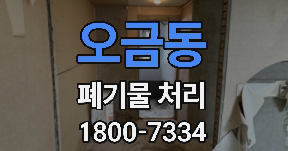오금동 폐기물 처리