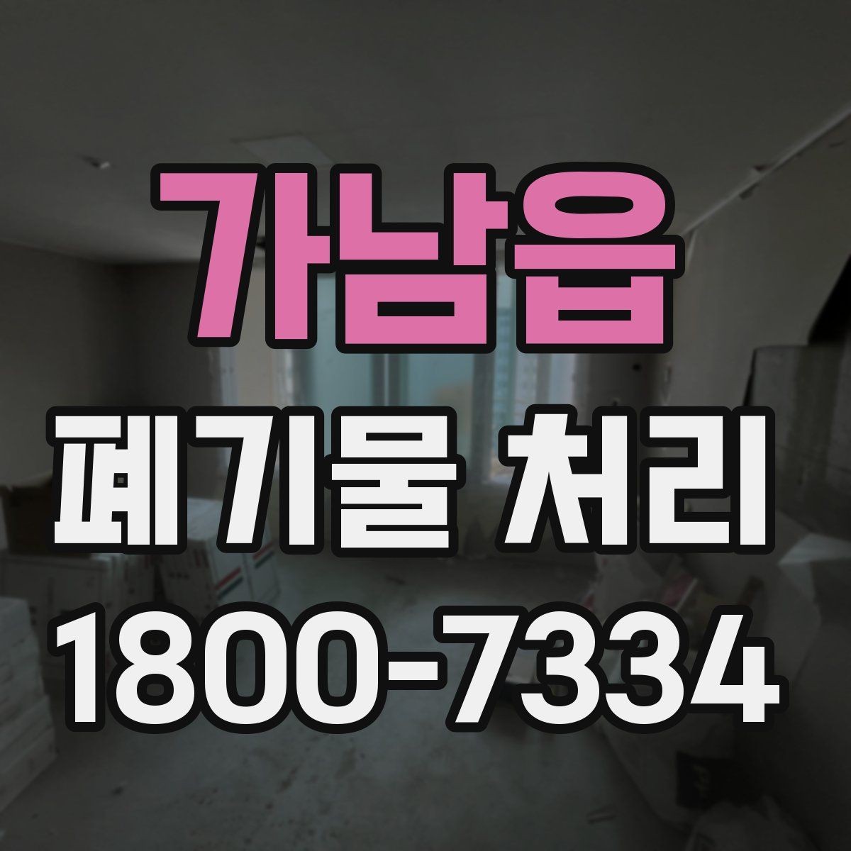 가남읍 폐기물 처리 전후로 챙겨야 할 기록
