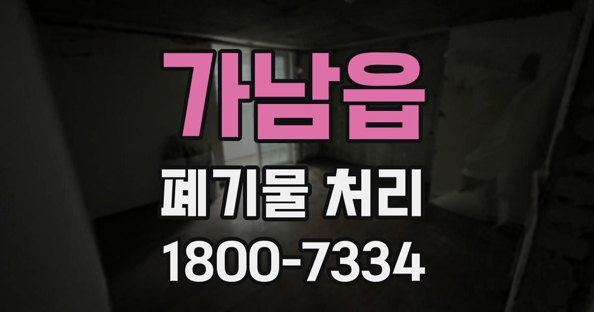 가남읍 폐기물 처리