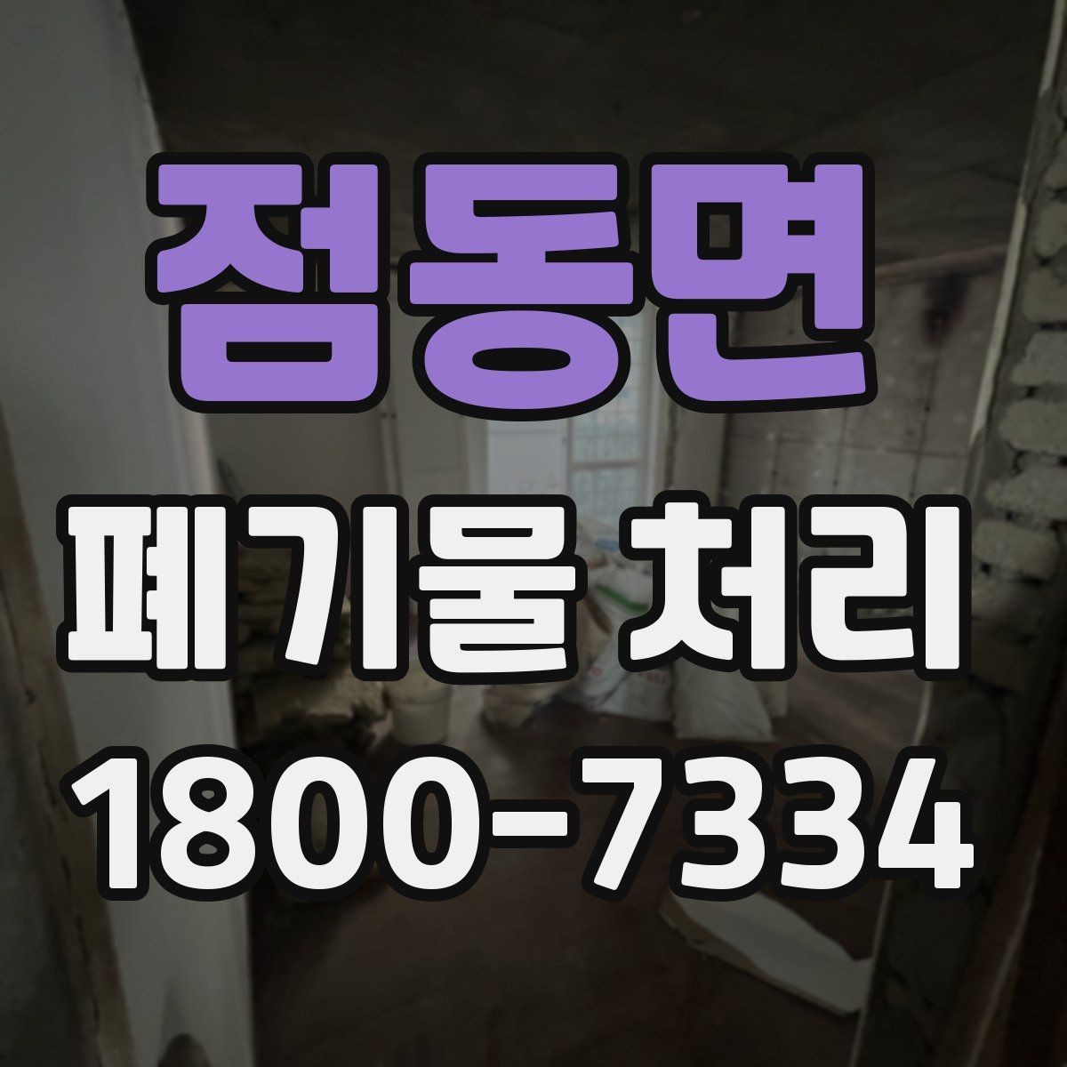 점동면 폐기물 처리 과정에서 비용 차이 나는 이유